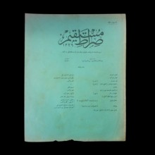 Sırat-ı Mustakim Dergisi