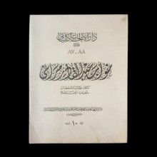 Darül Elhan Külliyatı,