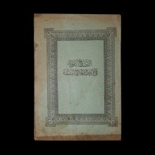 Osmanlıca Nasayih-i Fevziye Fi Ed'iyet-i Ve'l Medayihi's Seniyye